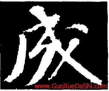 成,蘇軾,書法字典